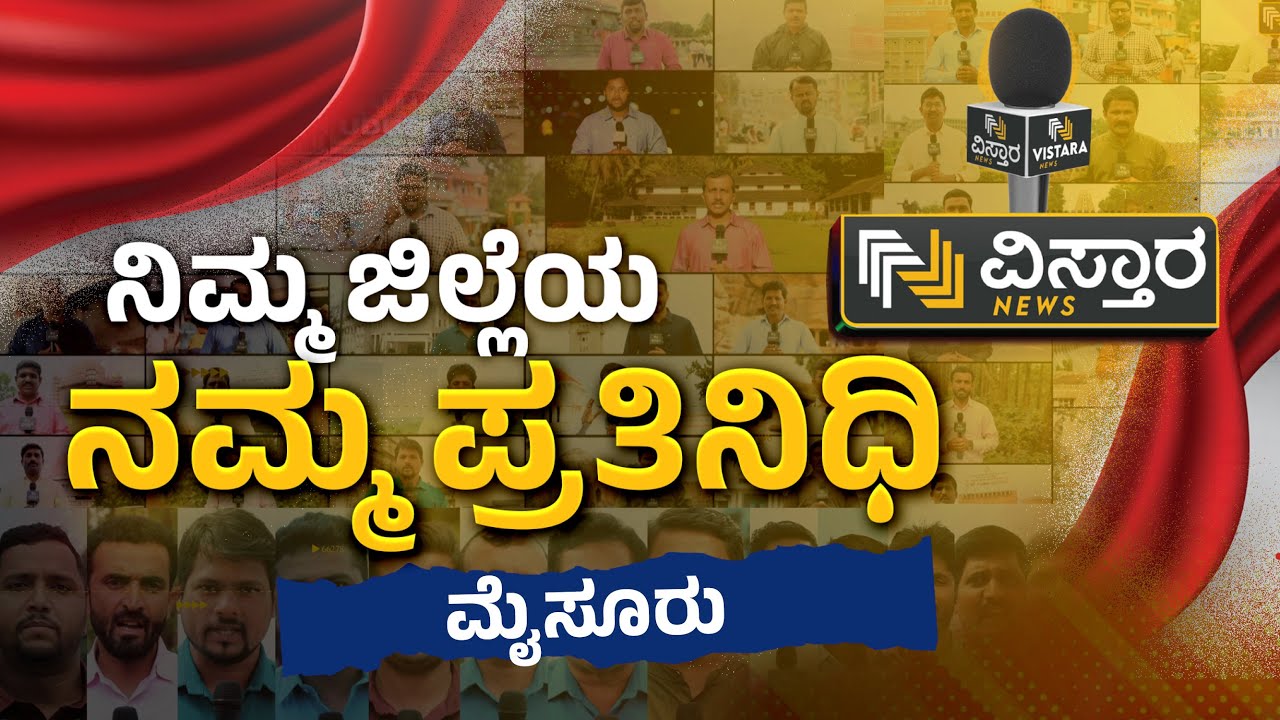 Mysuru District | ನಿಮ್ಮ ಜಿಲ್ಲೆಯ ನಮ್ಮ ಪ್ರತಿನಿಧಿ | Vistara News Kannada