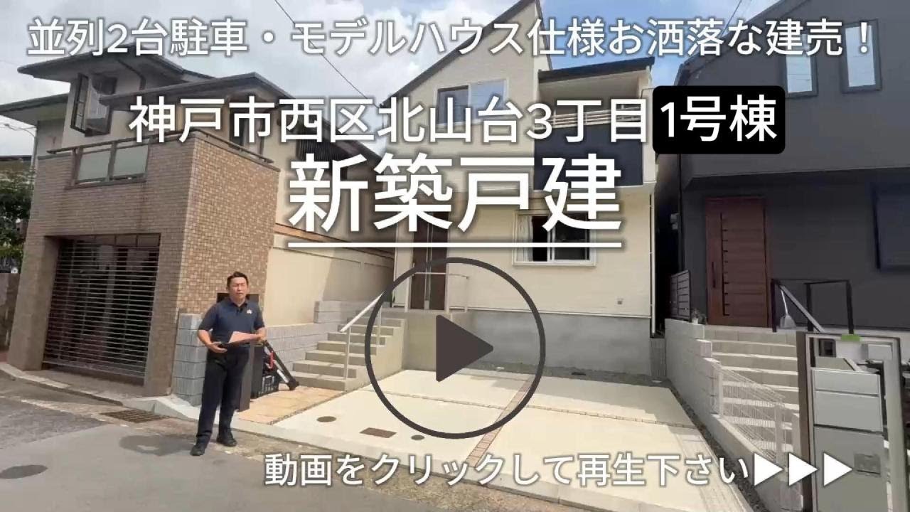 神戸市西区北山台3丁目　新築戸建1号棟　ラスト1棟！