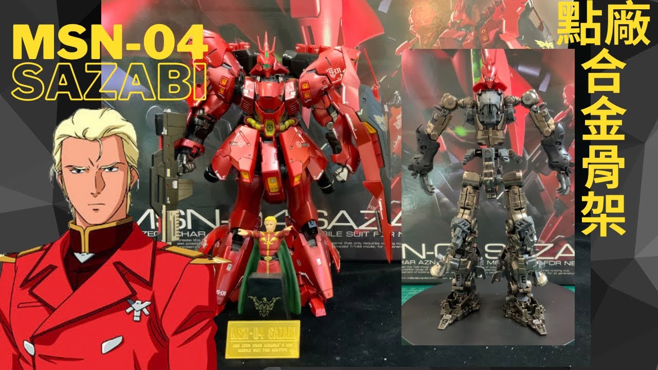 MSN-04 SAZABI + 點廠合金骨架+MAD蝕刻片