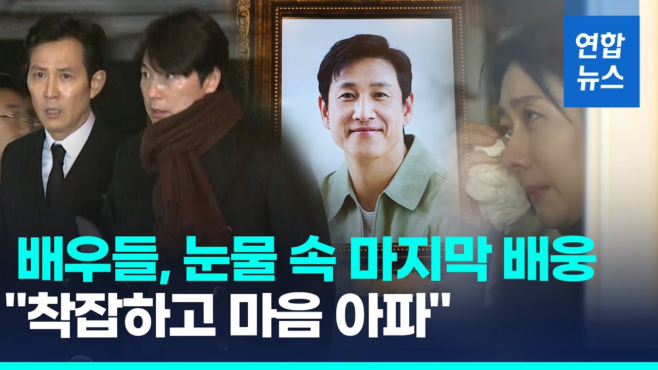 이선균 빈소에 동료들 추모 발길…