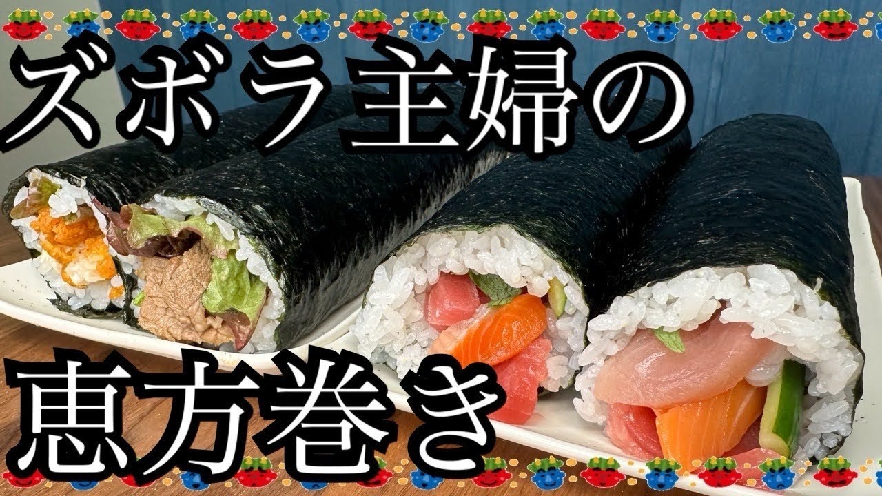 【恵方巻き】ラップでクルクル♪簡単に巻ける恵方巻きを色々作ってみた‼︎