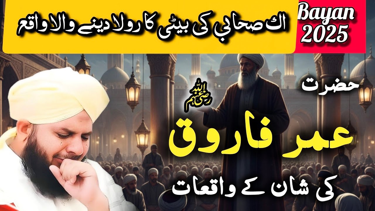 Wisdom of Hazrat Umar R.A | Aik Aurat ka Waqia  | Peer Ajmal Raza bayan2025 | Islamic History