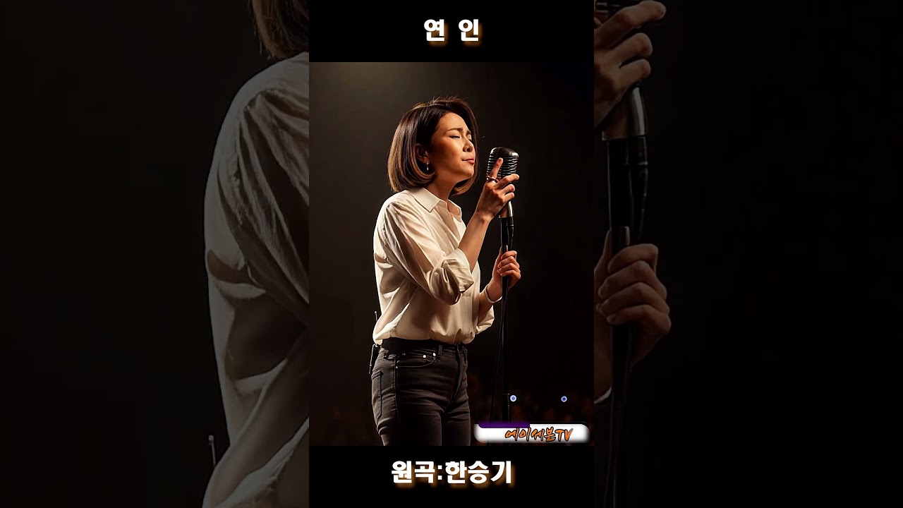 연인 - 원곡:한승기 제작:에이세븐TV  #가요명곡 #한승기