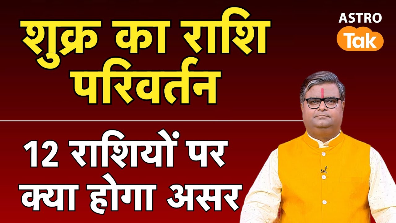 Shukra Gochar 2026: शुक्र का राशि परिवर्तन, जानें 12 राशियों पर क्या होगा असर ? | SJ | Astro Tak