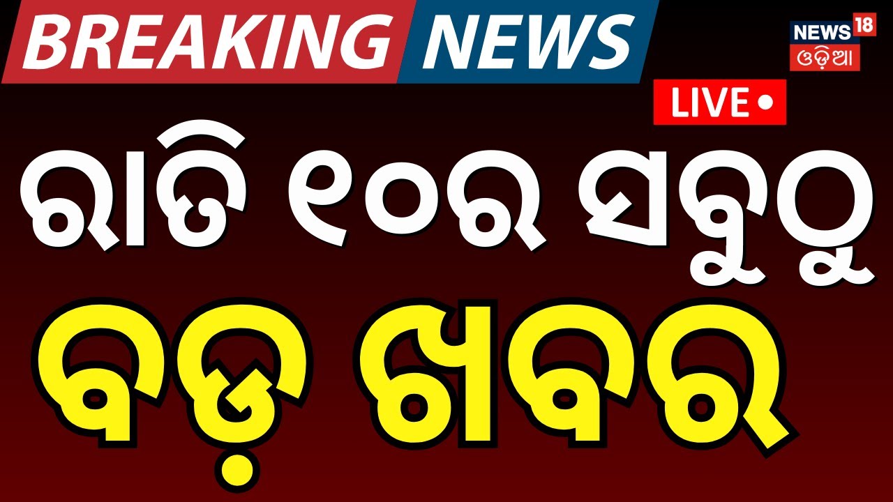 Live: ବର୍ତ୍ତମାନର ବଡ଼ ଖବର | 20th January | New BJP President | BJD News Today  | Odia News