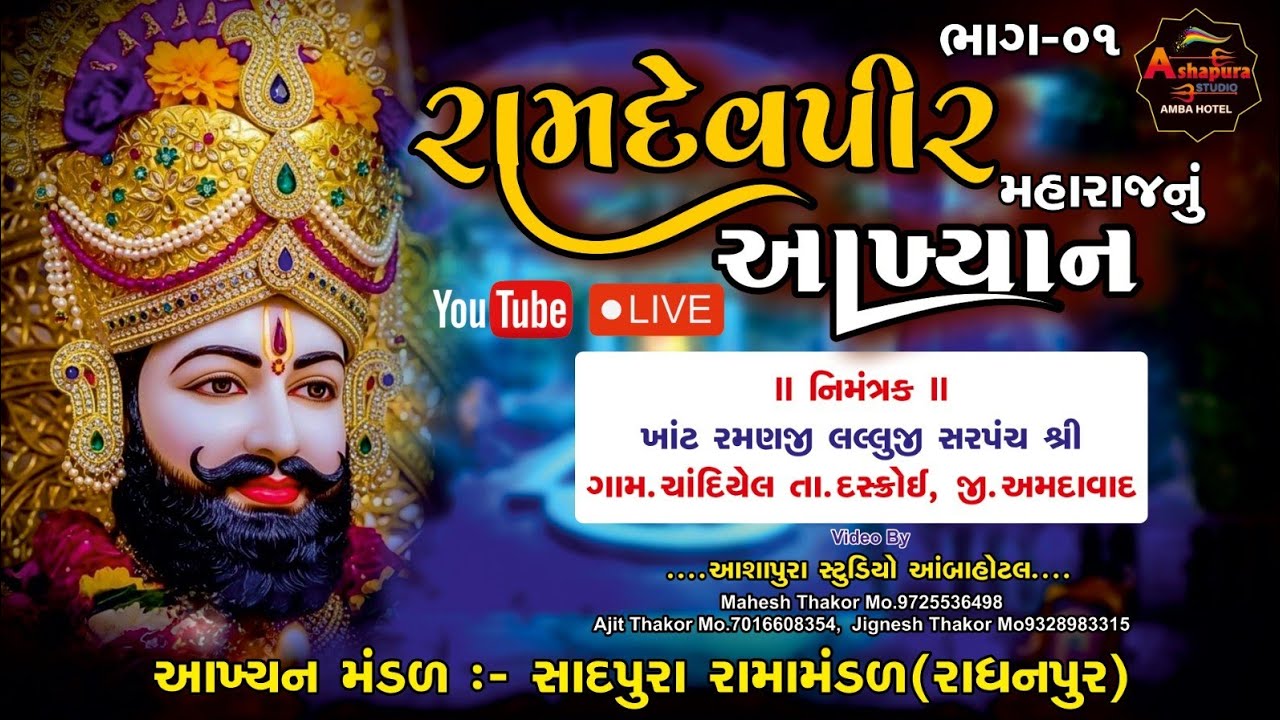 ભાગ ૧ રામદેવપીરનું મહારાજનું આખ્યાન મંડળ સદાપુરા રામામંડળ / રાધનપુર