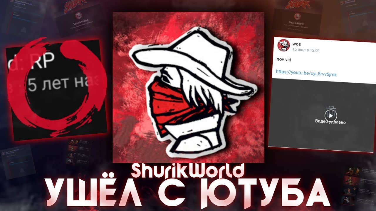 ShurikWorld – УШЁЛ С ЮТУБА?! // Почему ушёл, Вернётся ли