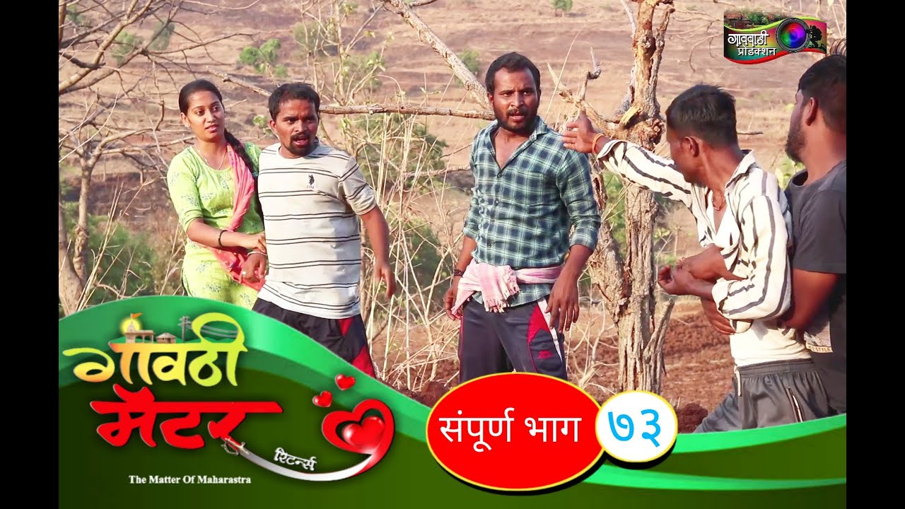 गावठी मॅटर || भाग #७३ || Gavthi Matter || EP #73 || Marathi Web Series 2021