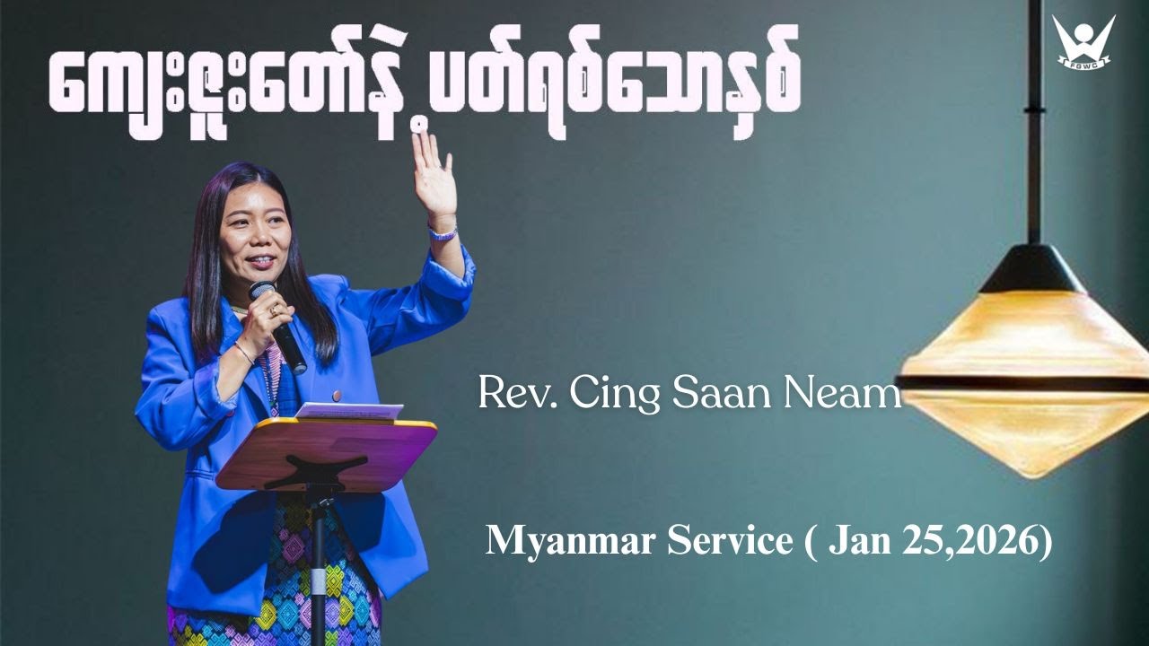 ကျေးဇူးတော်နဲ့ပတ်ရစ်သောနှစ်  - Rev. Cing Saan Neam - (Jan 25,2026)