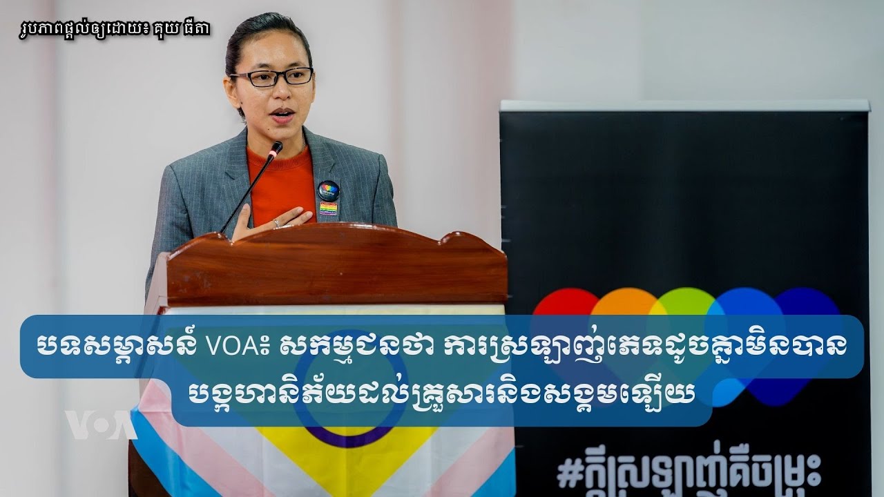 បទសម្ភាសន៍ VOA៖ សកម្មជន​ថា ការស្រឡាញ់​ភេទ​ដូចគ្នា​មិន​បាន​បង្ក​ហានិភ័យ​ដល់​គ្រួសារ​និង​សង្គម​ឡើយ