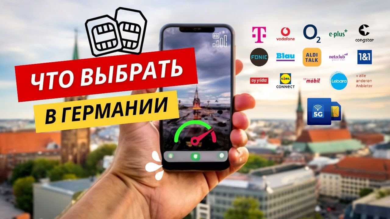 Лучшая Мобильная Связь и Интернет в Германии. Пошаговая Инструкция. Жизнь в Германии