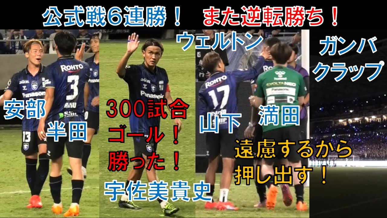 【試合直後の様子】ガンバ大阪の宇佐美貴史！300試合！ナイスゴール！ウェルトン！山下諒也！満田誠！安部柊斗！半田陸！ヒュメット！ジェバリ！ポヤトス！ガンバクラップ！アルビレックス新潟＠パナスタ