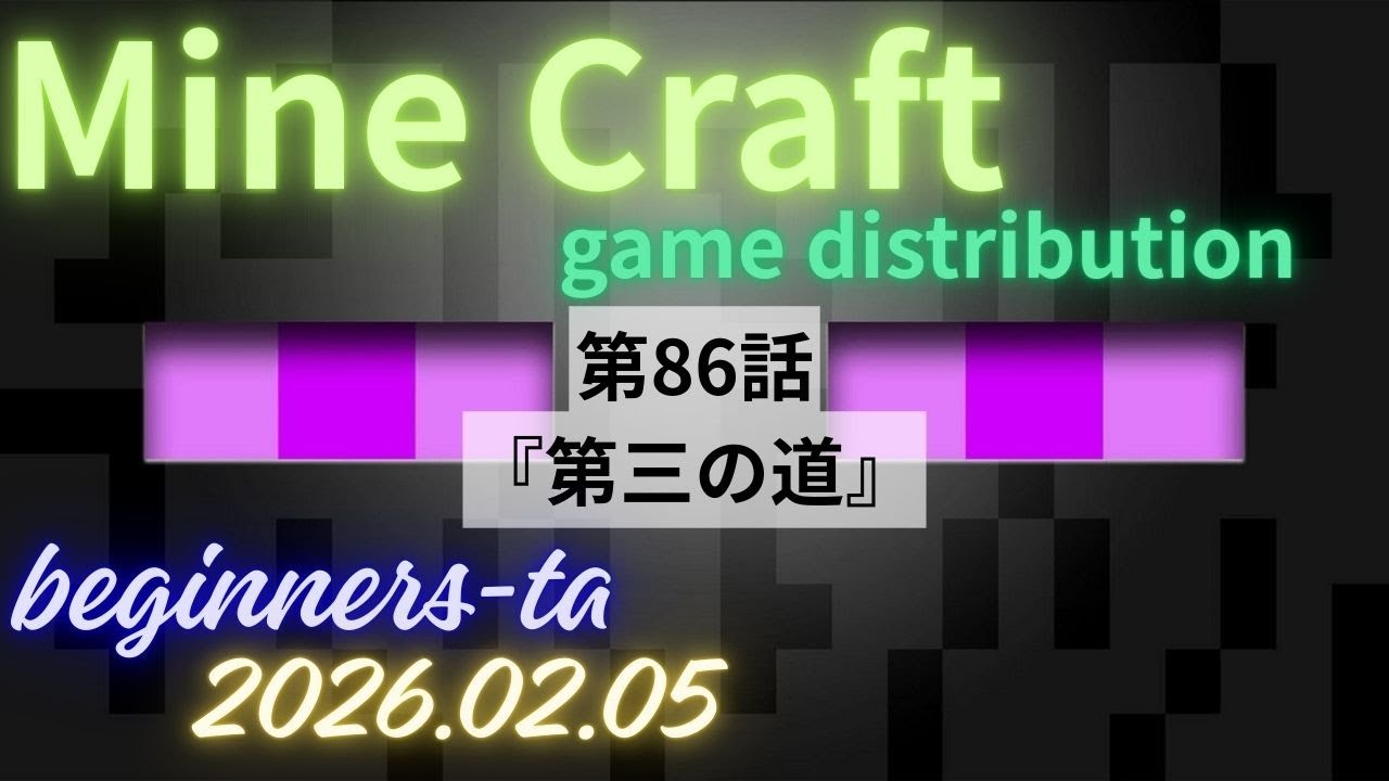 マイクラ！　　第86話 　北のルートを開拓します('ω')ノ　　たあのライブ配信マインクラフト