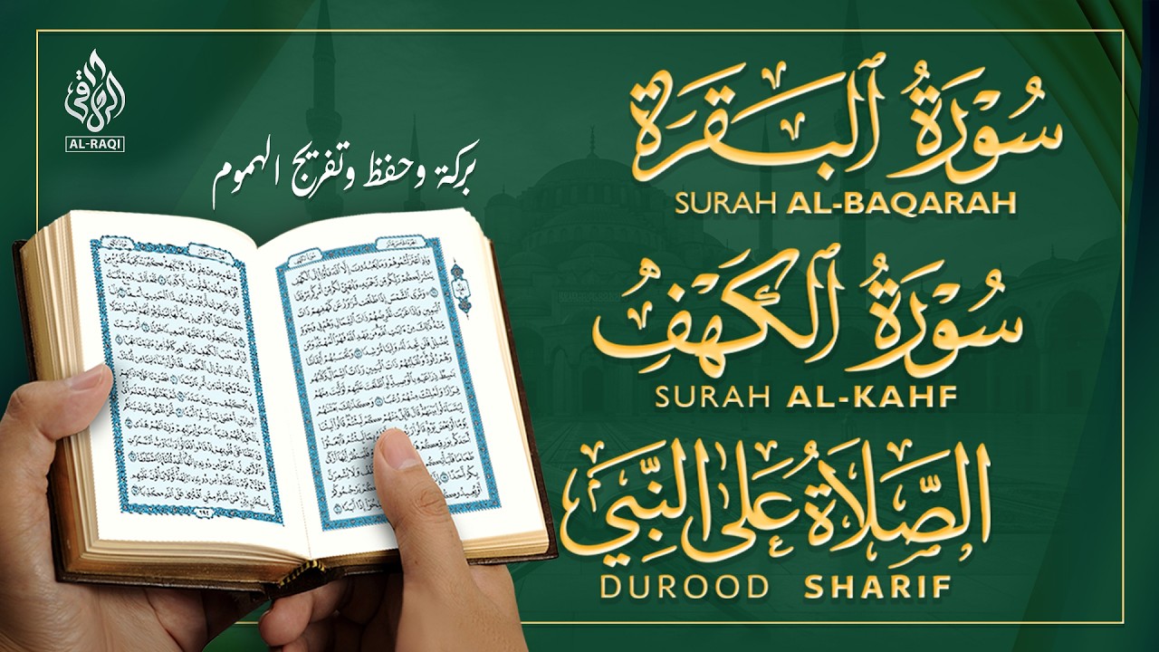 سورة البقرة وسورة الكهف كاملة مع الصلاة على النبي ﷺ | تلاوة خاشعة تبعث السكينة وراحة القلب