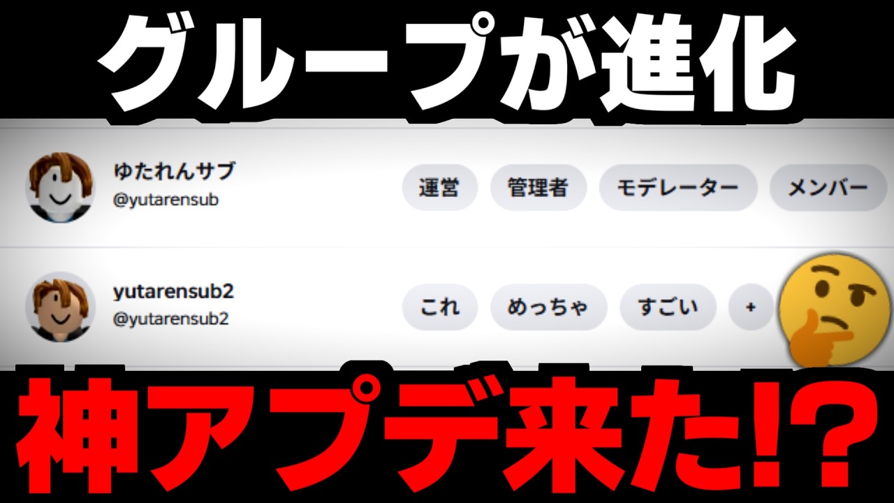 【神アプデ!?】ロブロックスのグループ機能は