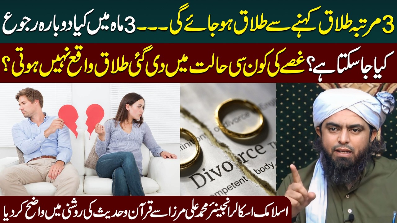 3 Talaq Ka Masla | Talaq Ka Sunnat Tareeqah | 1 Majlis ki 3 Talaqain | Engineer Muhammad Ali Mirza