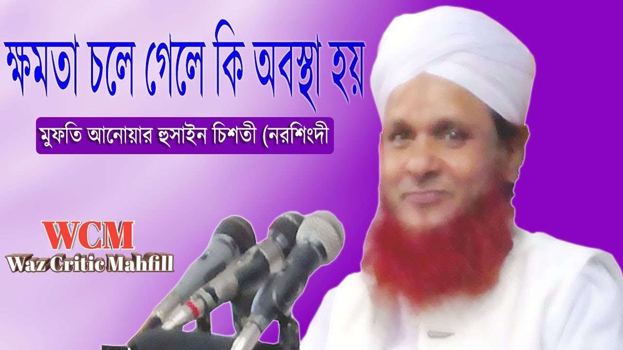 ক্ষমতা চলে গেলে অবস্থা কি হয় Mufti Anuwar Hussain Chisti Waz Critic Mahfill