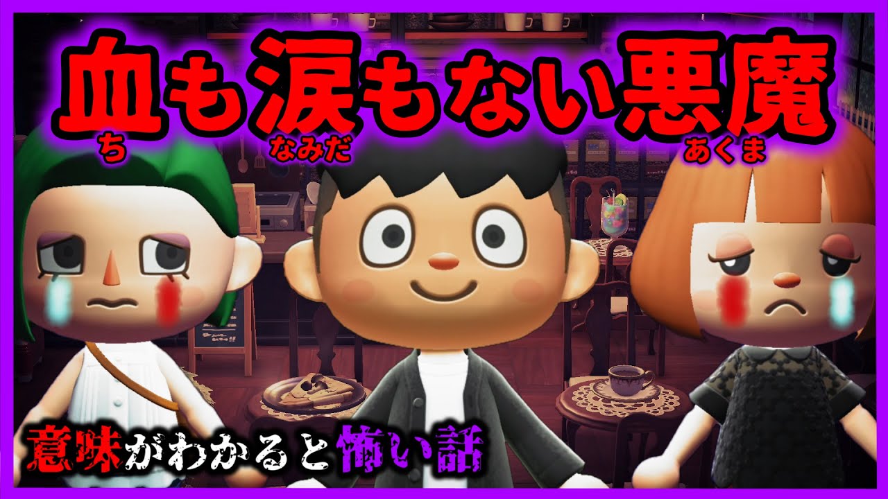 【あつ森 意味怖】アンタの彼氏は血も涙もない悪魔よ！「怖い話、ホラー、あつまれどうぶつの森」