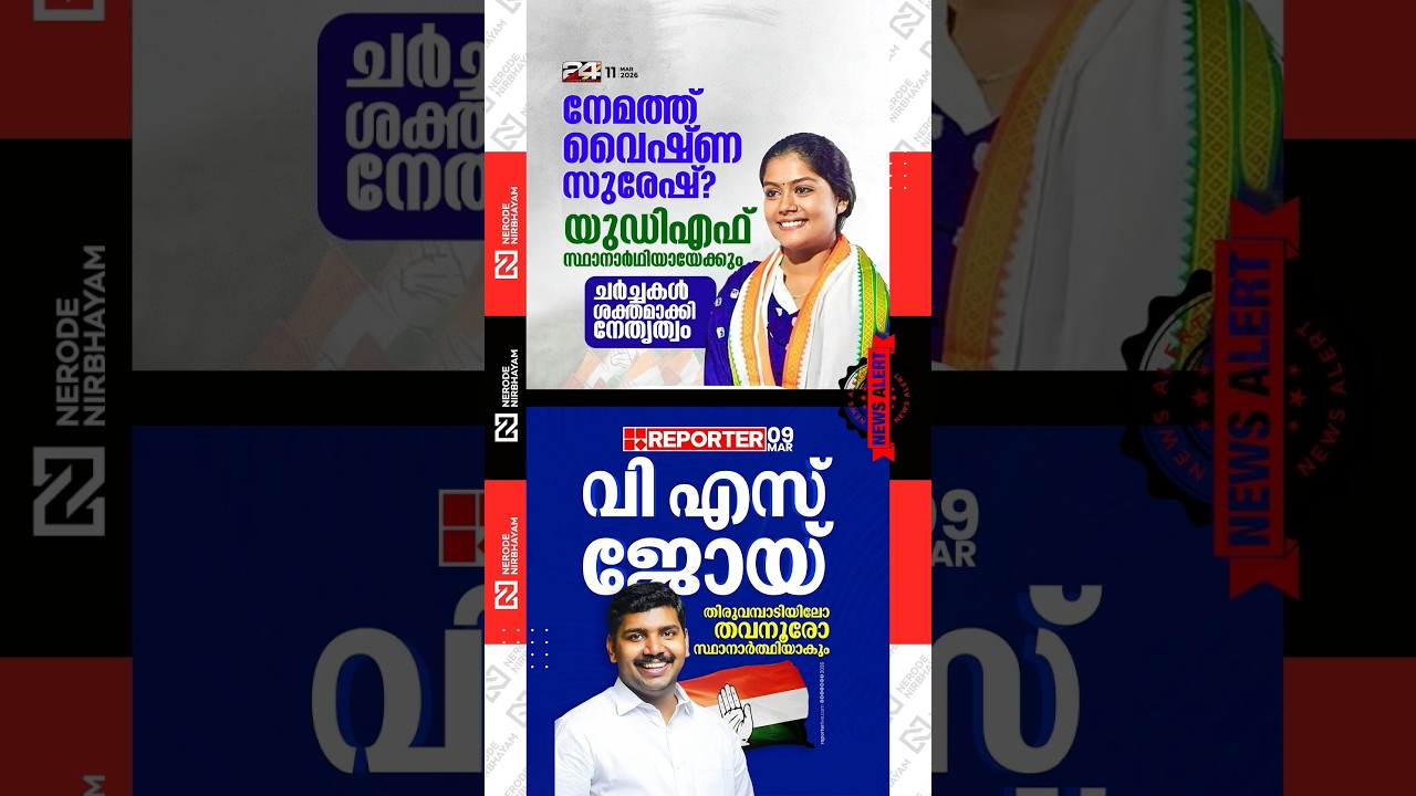 Vyshna Suresh may be UDF candidate in Nemom | VS Joy may contest from either Thiruvambady / Thavanur