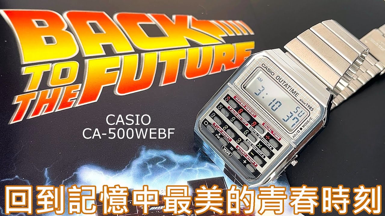 【夢回1985】CASIO 回到未來 Back to the Future 40週年 聯名錶 CA-500WEBF