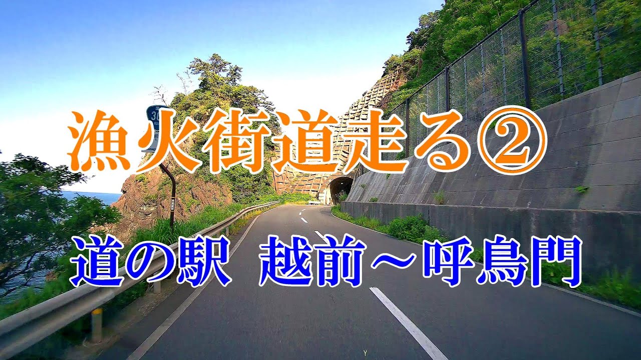 越前 漁火街道を走る②　道の駅越前～呼鳥門