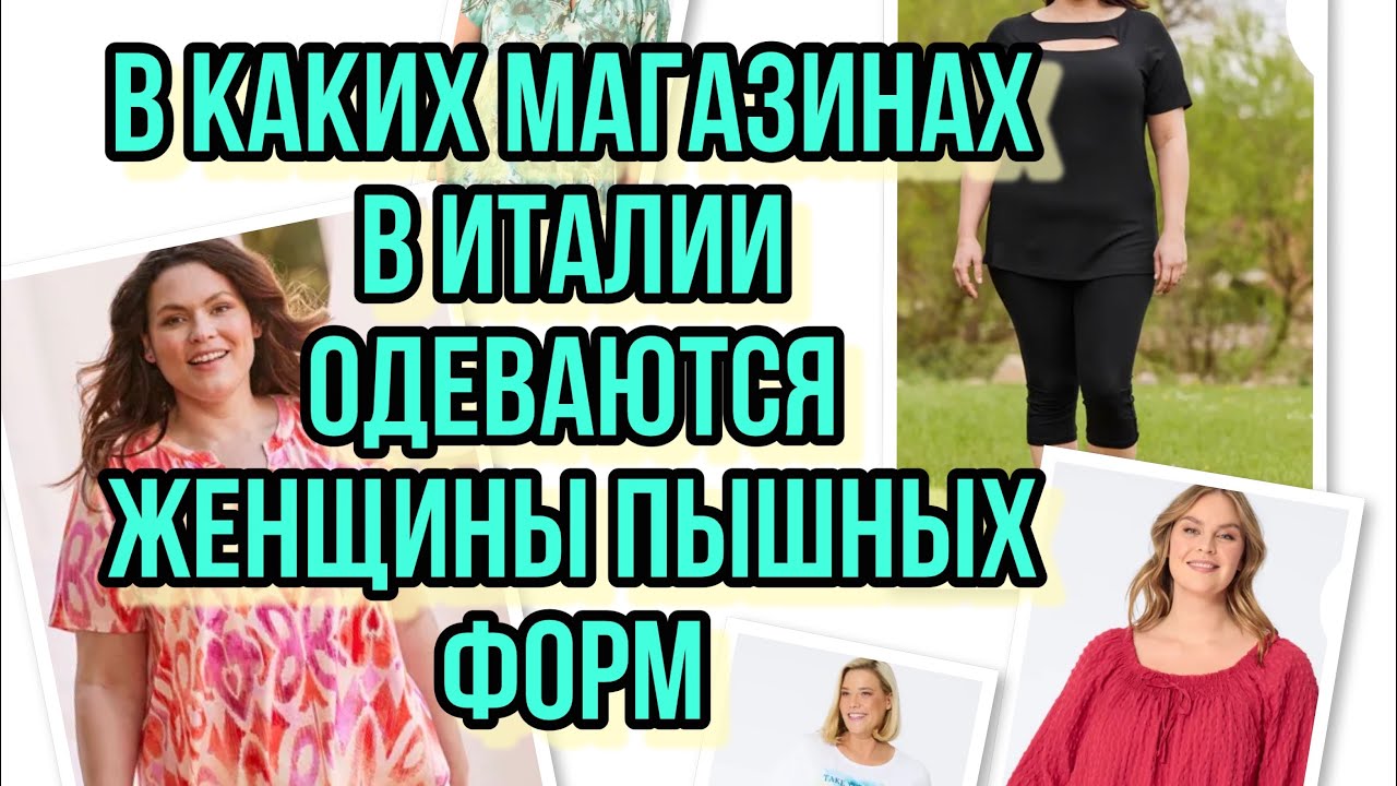 ИТАЛИЯ.ОДЕЖДА ДЛЯ ПОЛНЫХ.ОБЗОР МАГАЗИНА.NEGOZIO TAGLIE COMODE.