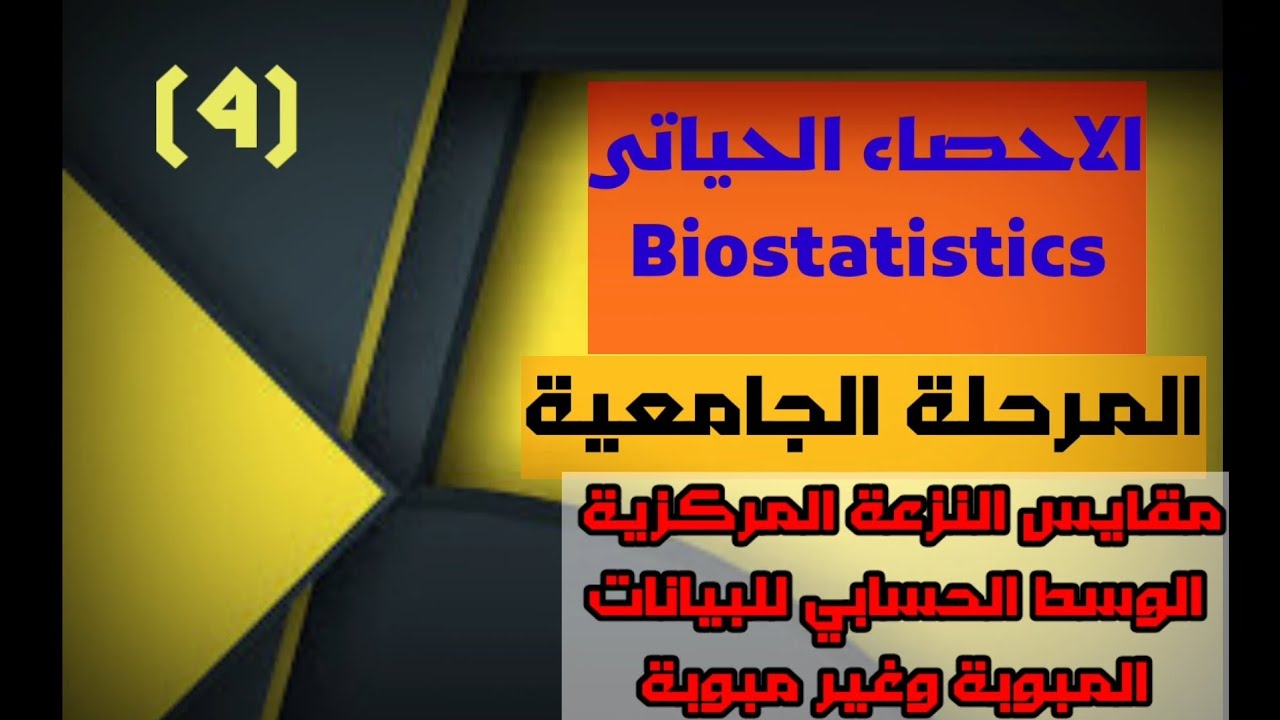 الاحصاء الحياتي|| ايجاد الوسط الحسابي للبيانات المبوبة وغير مبوبة|| المستوى الجامعي||محاضرة 4