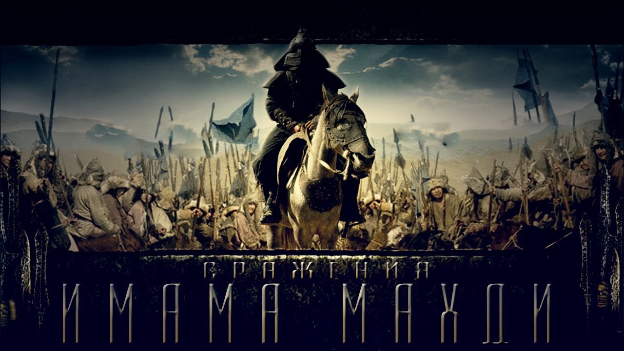 Сражения имама Махди (пророчество Аль Мальхама)