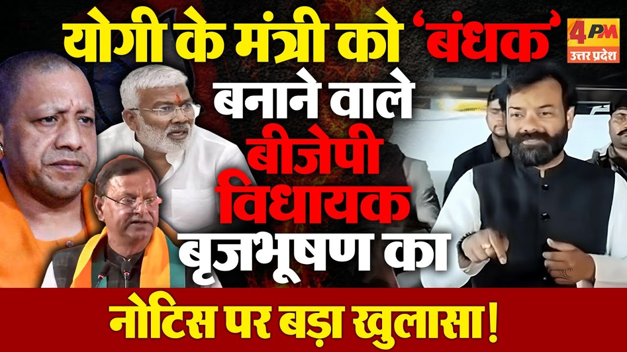 योगी के मंत्री का काफिला रोकने वाले विधायक Brijbhushan Rajpoot ने नोटिस पर क्या कहा?