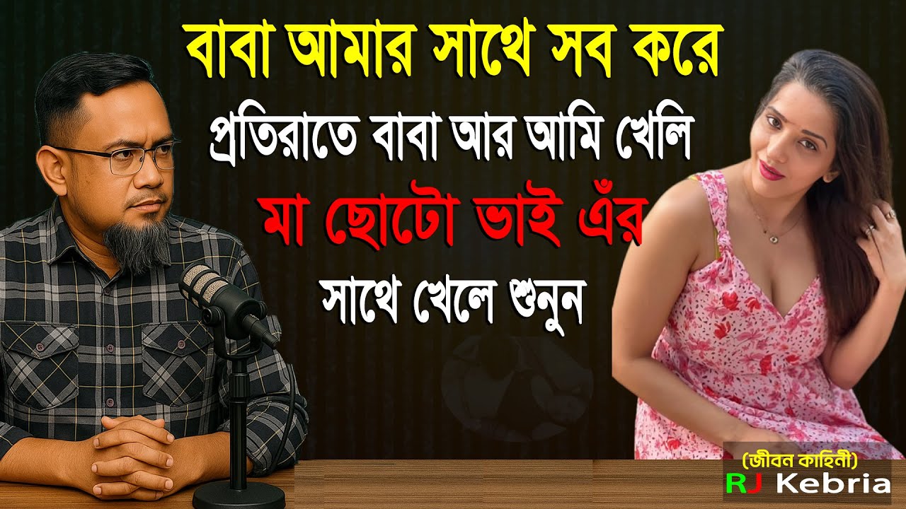 বাবা আমার সাথে সব করে প্রতিরাতে বাবা আর আমি খেলি মা ছোট ভাইয়ের সাথে খেলে শুনুন! Rj kebria storyopen