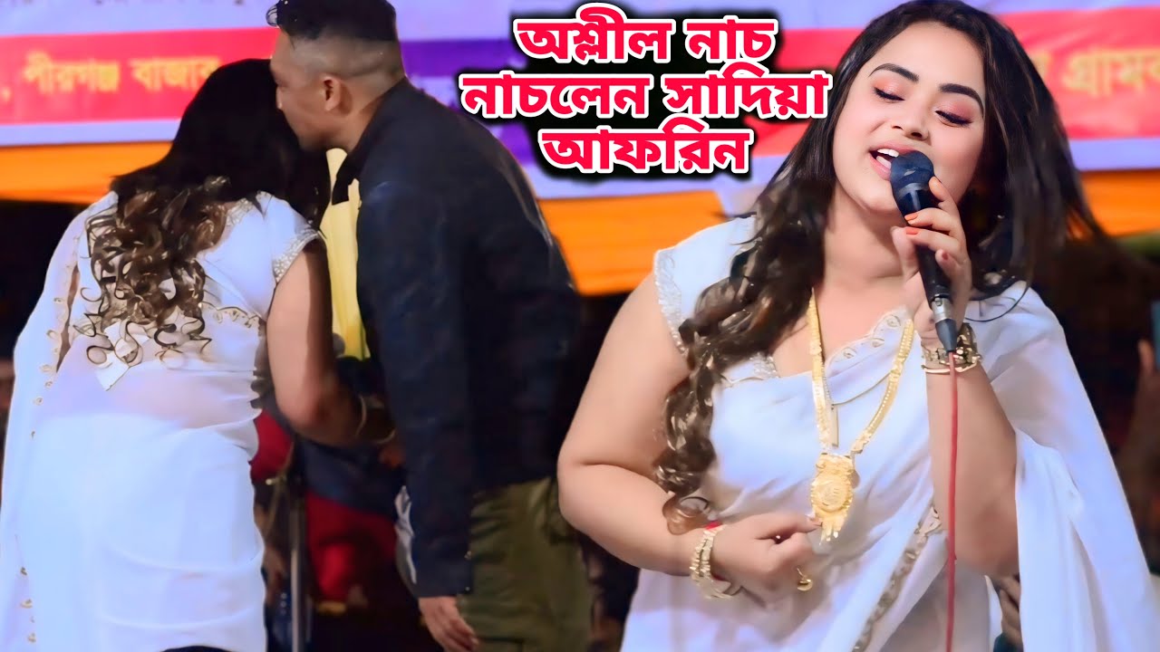 দর্শকের পছন্দের 💋 শিল্পী সাদিয়া আফরিন 🤪 বডি পিট পাট কি কোমর দুলাইনি নাচ এই যে আমার ভাঙ্গা তরী কিনারা