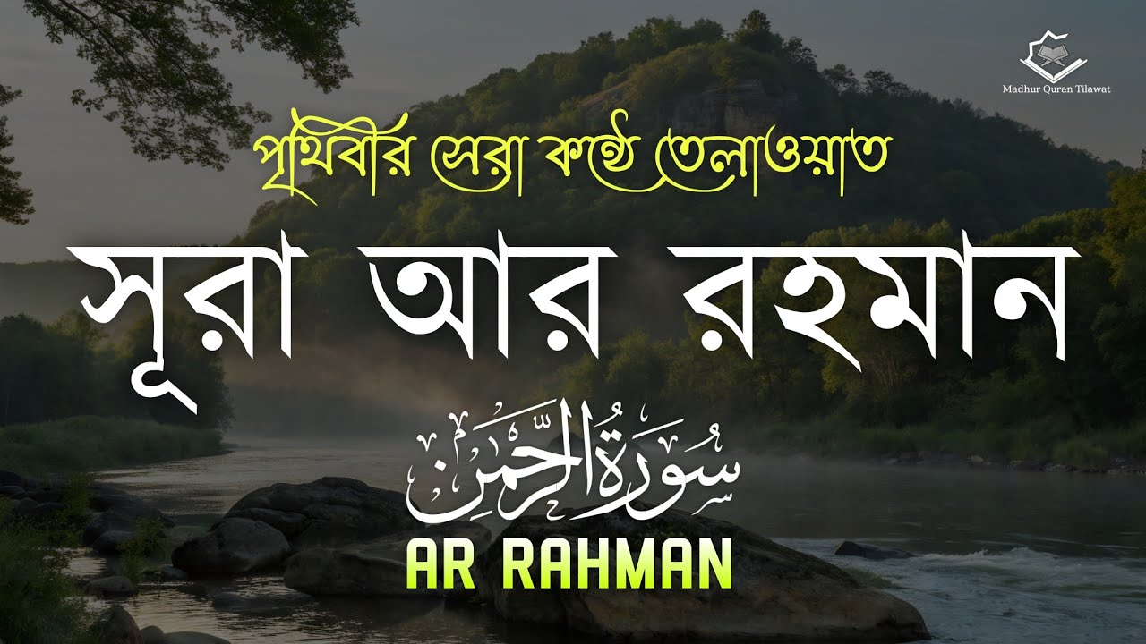 সূরা আর রহমান (الرحمن) -  মন জুড়ানো কন্ঠে তেলাওয়াত| Surah Ar Rahaman | Zain Abu Kautsar