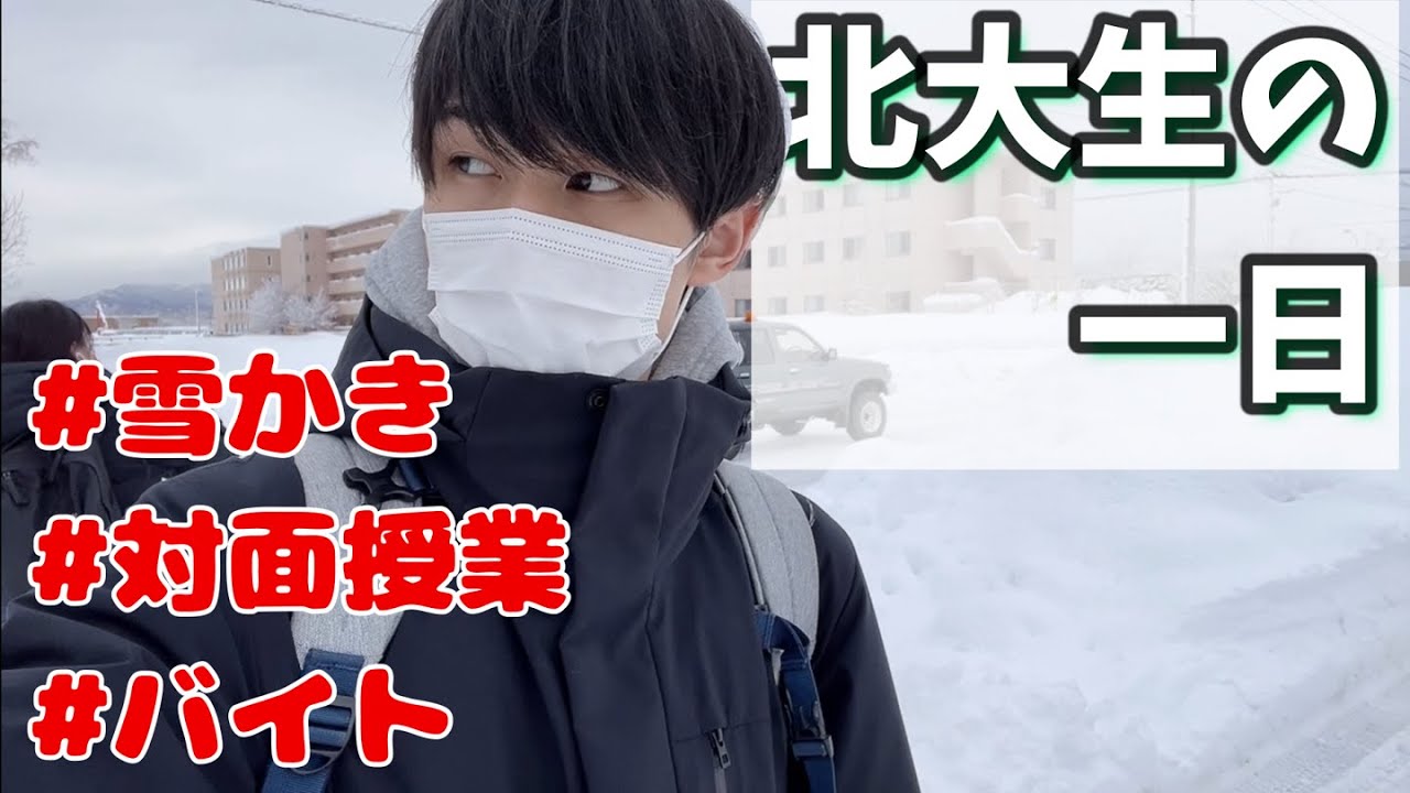 【北大生の一日】雪かき後に眠らずに授業に出るのは可能なのか？【vlog】