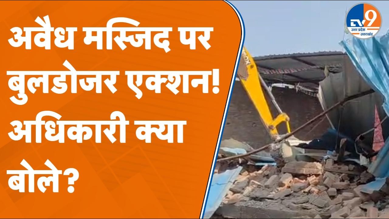 Bareilly: Pipariya में 50 साल पुरानी Mosque पर चला Bulldozer | Court Order | Locals Angry | UP News