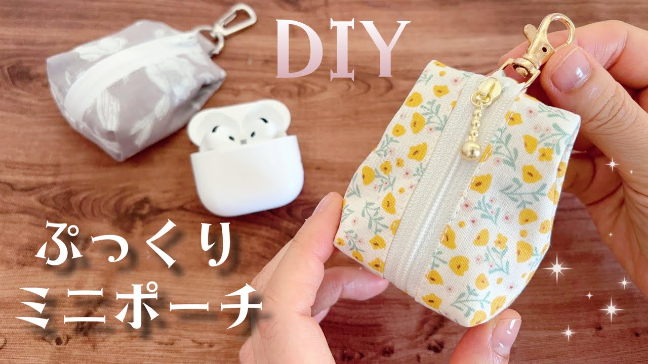 吊るして使える！【ぷっくりミニポーチの作り方】1枚布で簡単に　#k1080  #けーことん1080