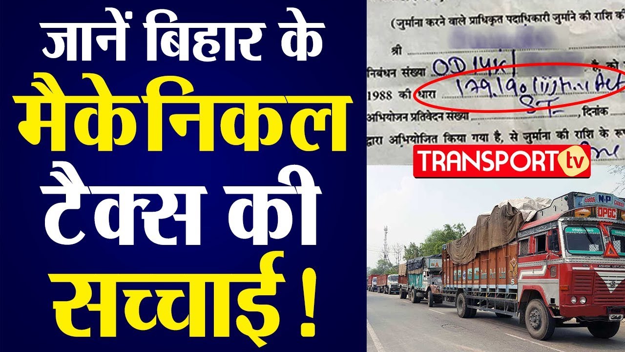 जानें BIHAR के MECHANICAL TAX की सच्चाई | V-151 | TRANSPORT TV