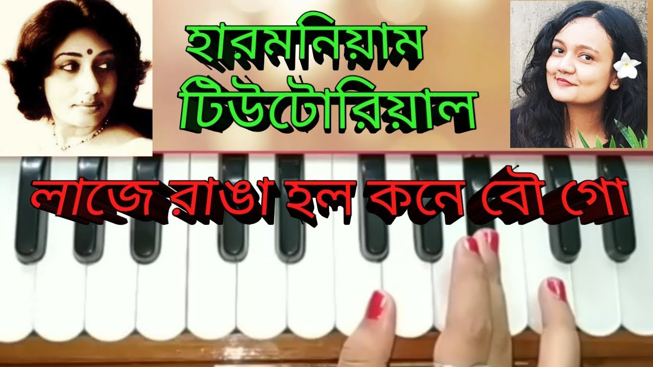 Laje ranga holo (লাজে রাঙা হল কনে বৌ গো) //harmonium tutorial //arati mukhopadhyay
