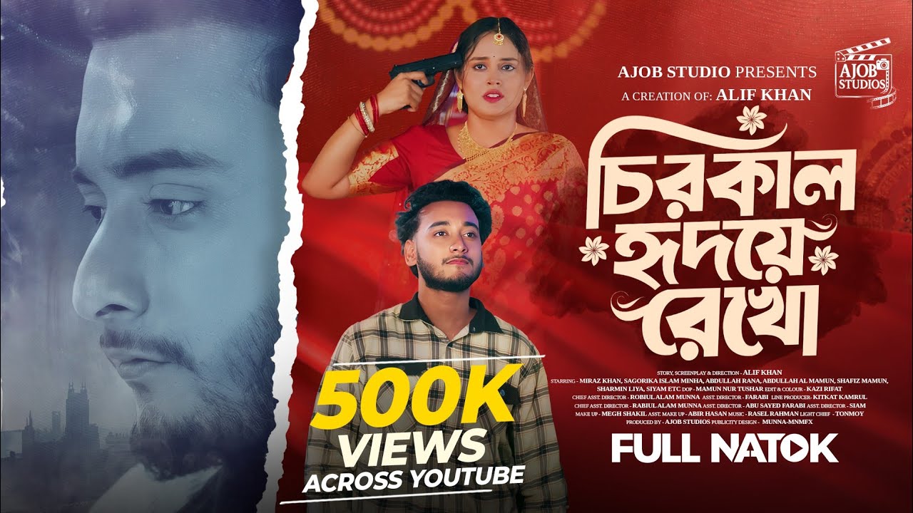 চিরকাল হৃদয়ে রেখো | Eid Natok | Miraz Khan | Sagorika Islam Minha | Abdullah Rana|Bangla Natok 2026