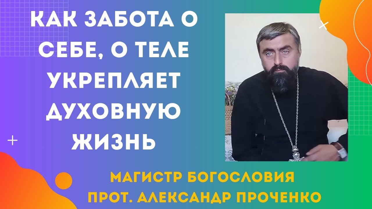 Здоровый образ жизни как послушание Богу: тело, пища, движение, пост. Прот. Александр Проченко
