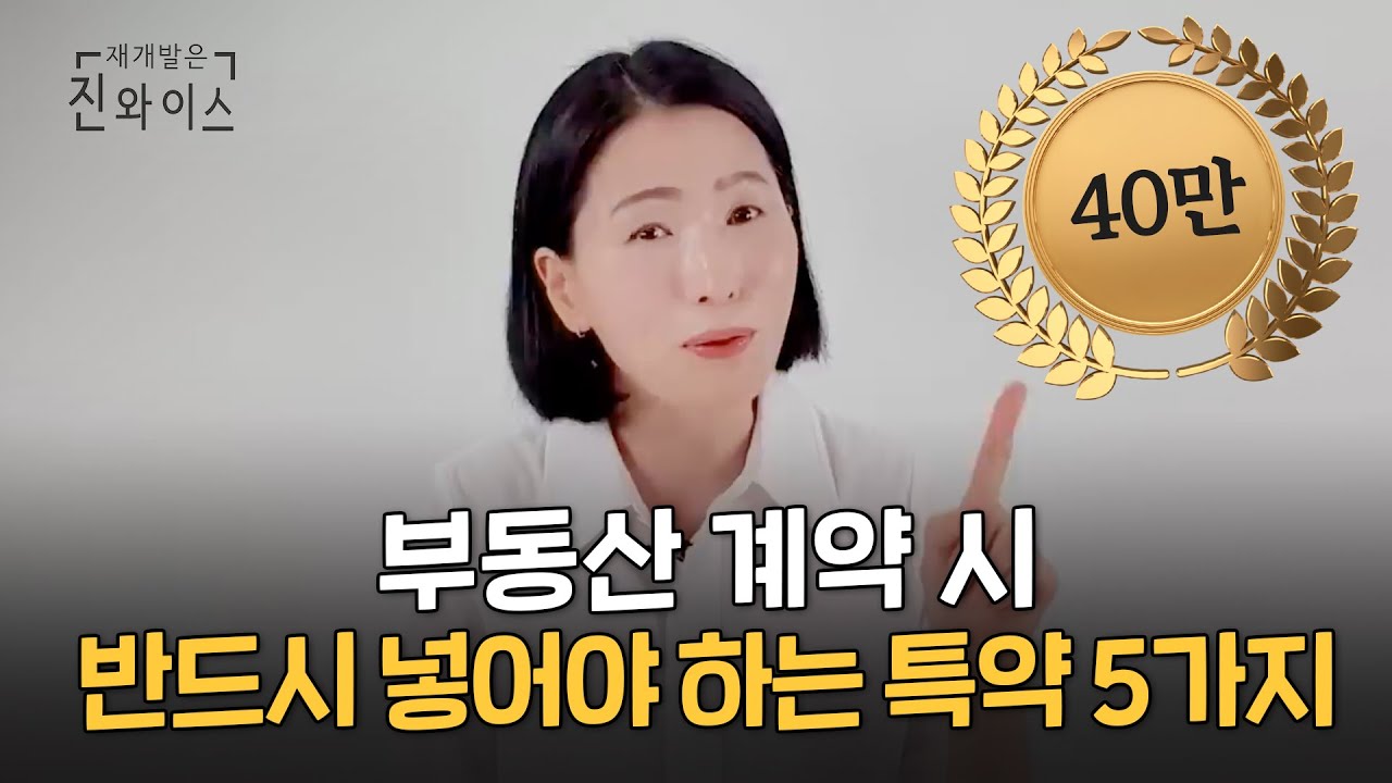 부동산 계약할 때 꼭 넣어야 하는 특약 5가지 총정리!