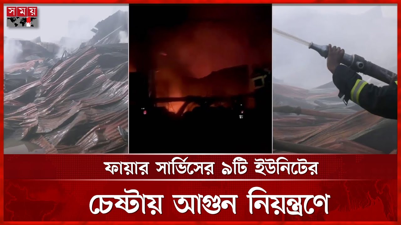 চট্টগ্রামে ভয়াবহ আগুন, পুড়ল জুট ও প্লাস্টিকের গোডাউনসহ বসতঘর | Fire | Chattogram | Somoy TV