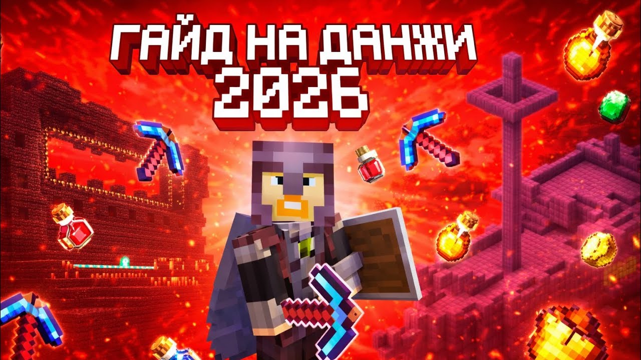 КАК ЛУТАТЬ ДАНЖИ В MINECRAFT В 2026 ГОДУ | МАЙНКРАФТ | ГАЙД