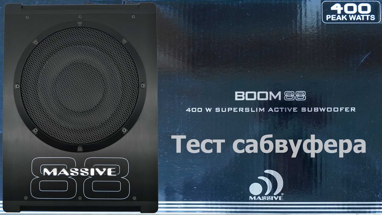 Тест сабвуфера Massive Audio Boom 88