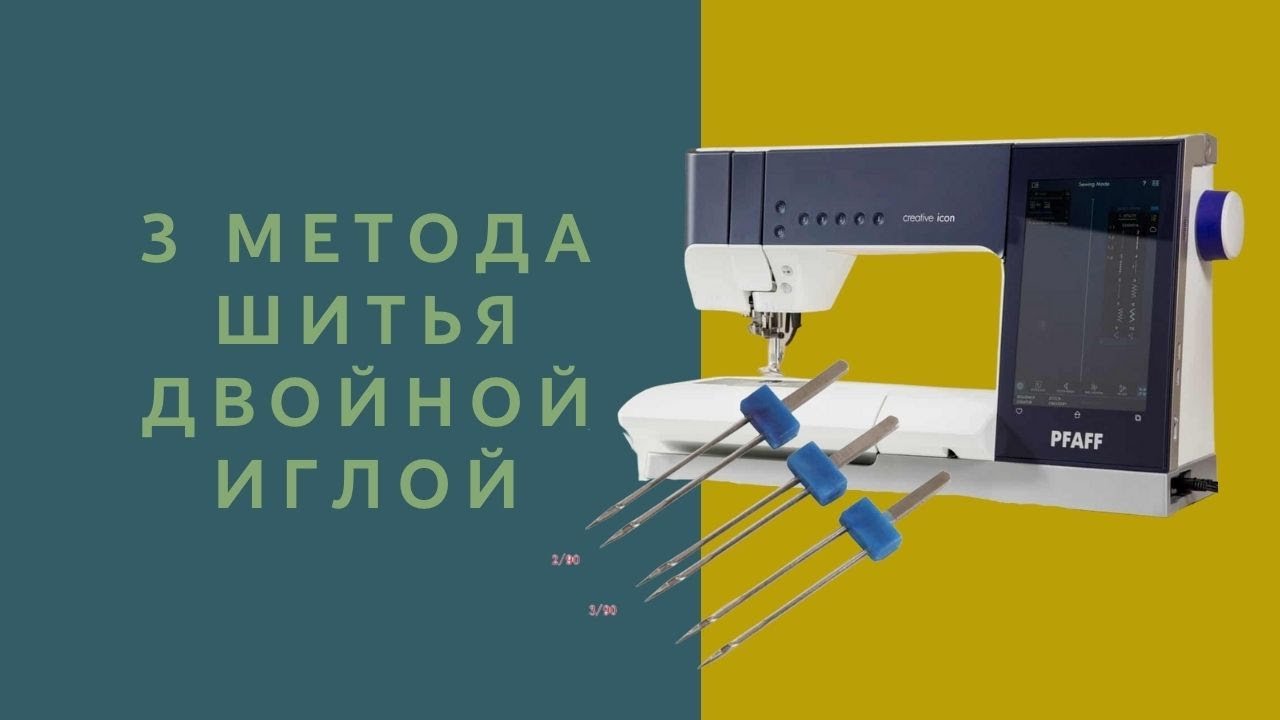 КАК ШИТЬ ДВОЙНОЙ ИГЛОЙ