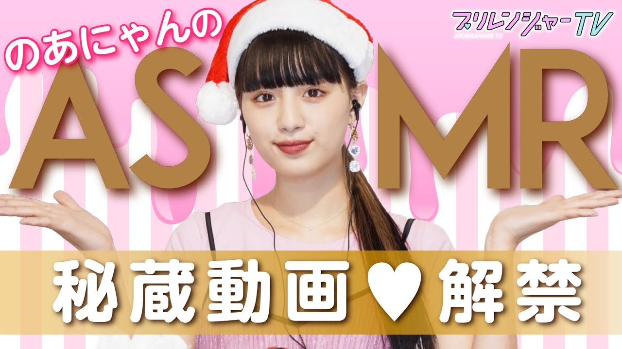 《秘蔵映像》のあにゃんのASMRを大公開！！！【プリレンジャーTV】【鶴嶋乃愛】