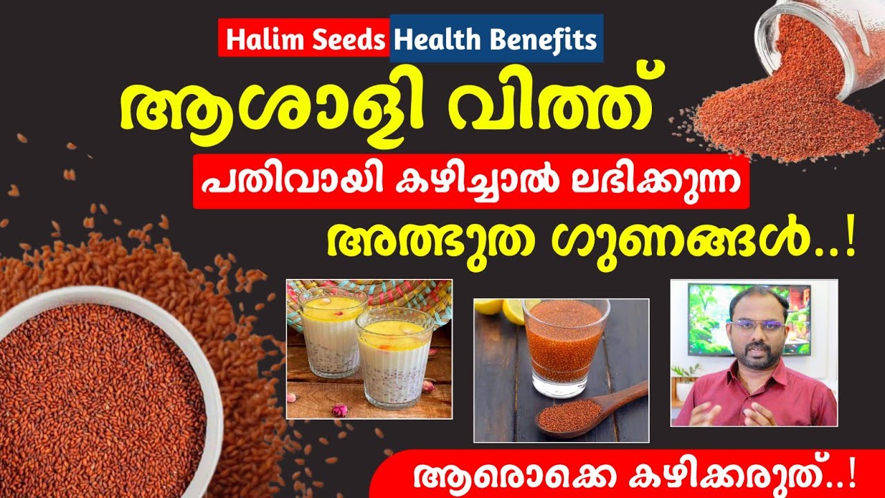 ആശാളി വിത്ത് ( Halim seed ) ഗുണങ്ങൾ | കഴിക്കാൻ പാടില്ലാത്തവർ | Health Benefits & side-effects 
