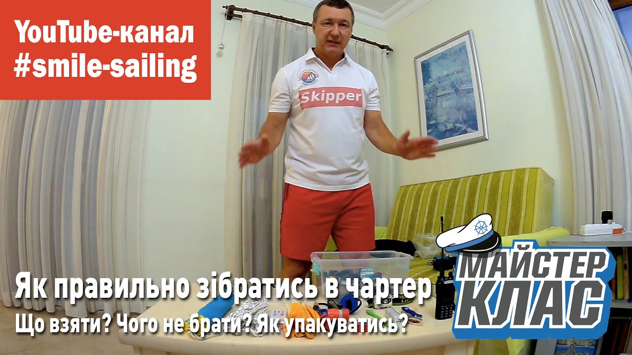 Як правильно зібратись в чартер