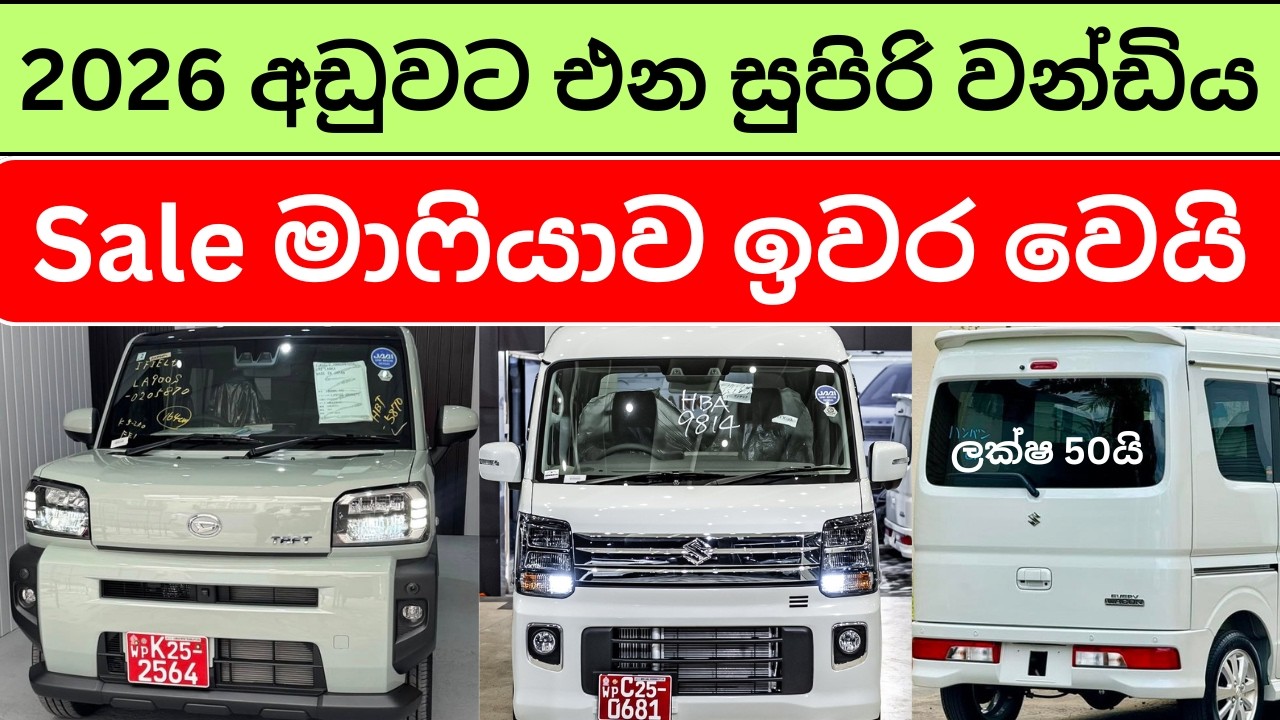 🇱🇰2026 New Car Prices -අලුත් වාහනයක් අඩු මිලට |රජය වාහන බදු අඩු කරයි