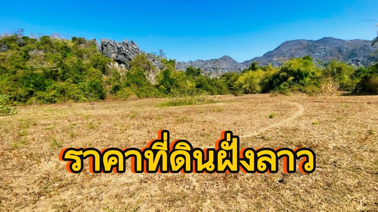 มาดูราคาที่ดินอยู่ ส ปป ลาว🇱🇦
