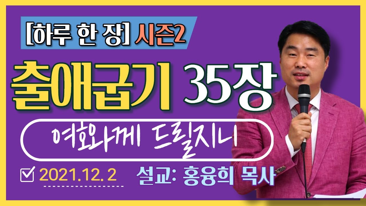 [하루 한 장2] 출애굽기35장_여호와께 드릴지니